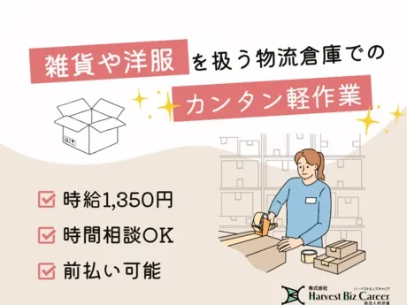 株式会社Harvest Biz Careerのアルバイト・バイト求人情報