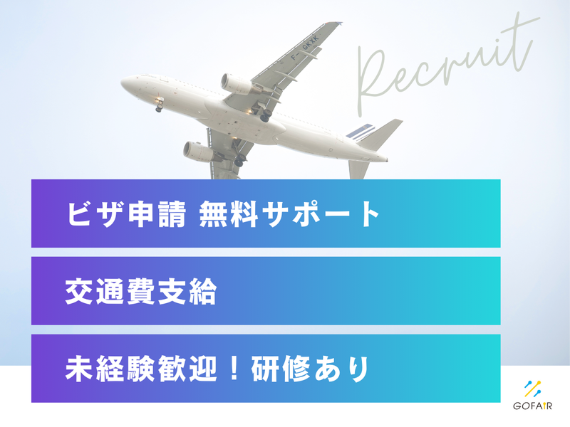 ゴーフェア株式会社(勤務地:成田空港)のアルバイト・バイト求人情報-02