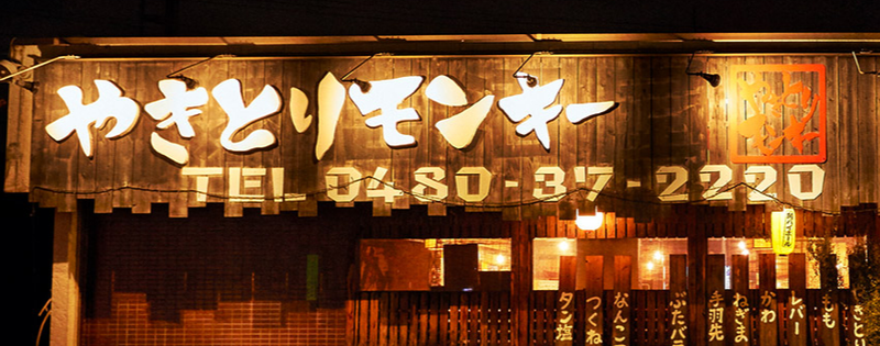 やきとりモンキーのアルバイト・バイト求人情報-02