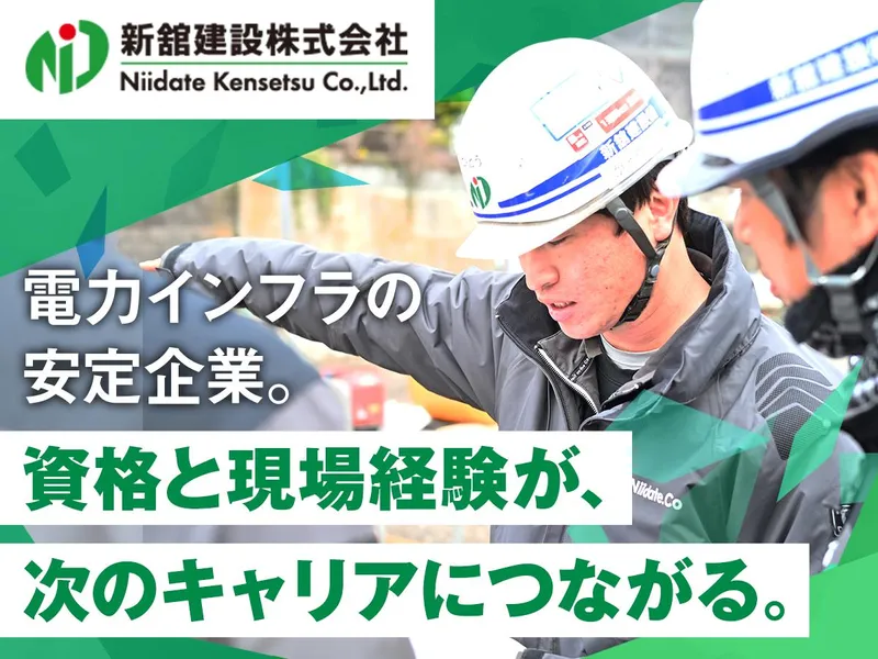 新舘建設株式会社の求人・転職情報