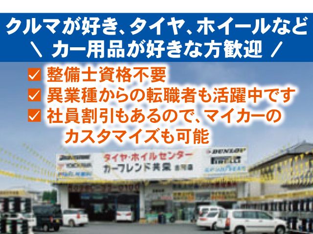 株式会社カーフレンド共栄の求人・転職情報