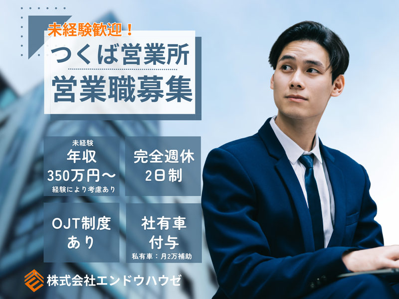 株式会社エンドウハウゼの求人・転職情報