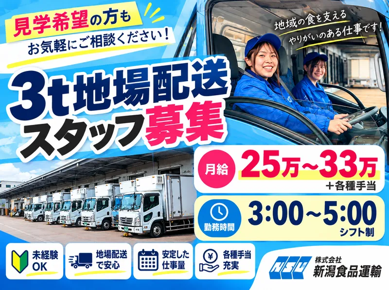 株式会社新潟食品運輸　中之島センターのアルバイト・バイト求人情報