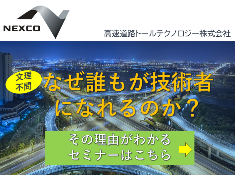 高速道路トールテクノロジー株式会社