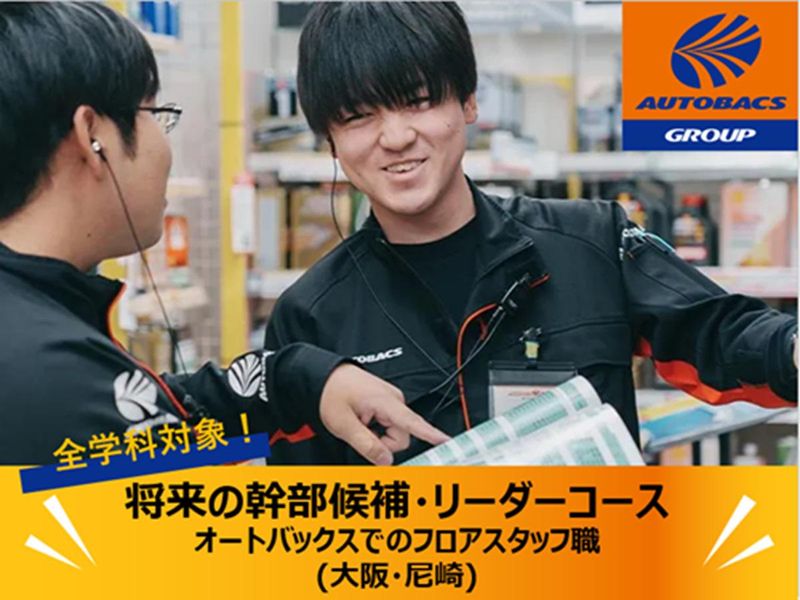 株式会社オートバックス関西販売