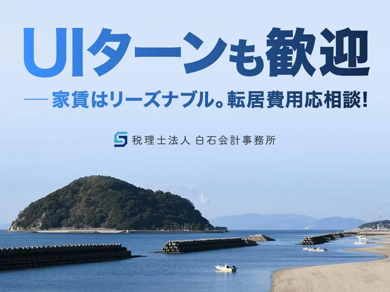 税理士法人白石会計事務所の求人・転職情報