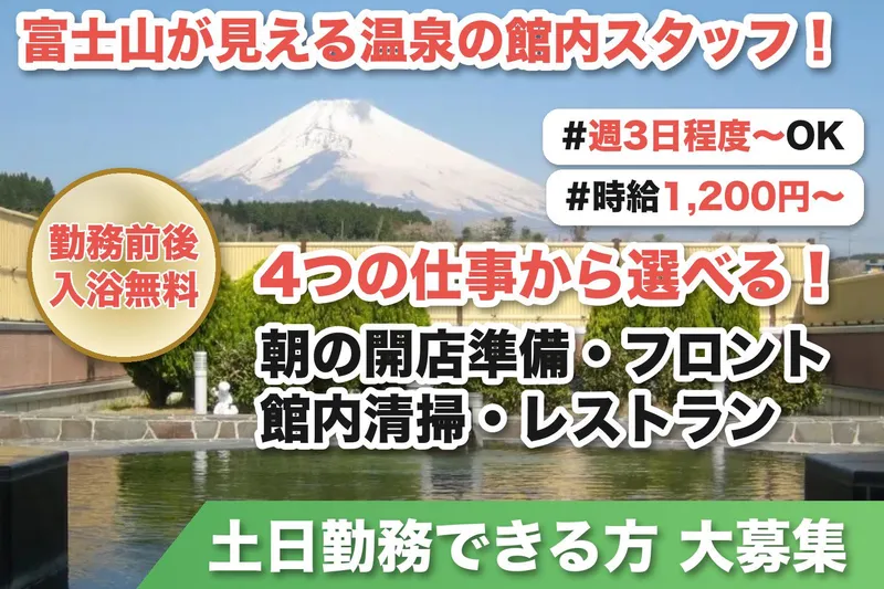 ゆうだい温泉株式会社　ヘルシーパーク裾野のアルバイト・バイト求人情報