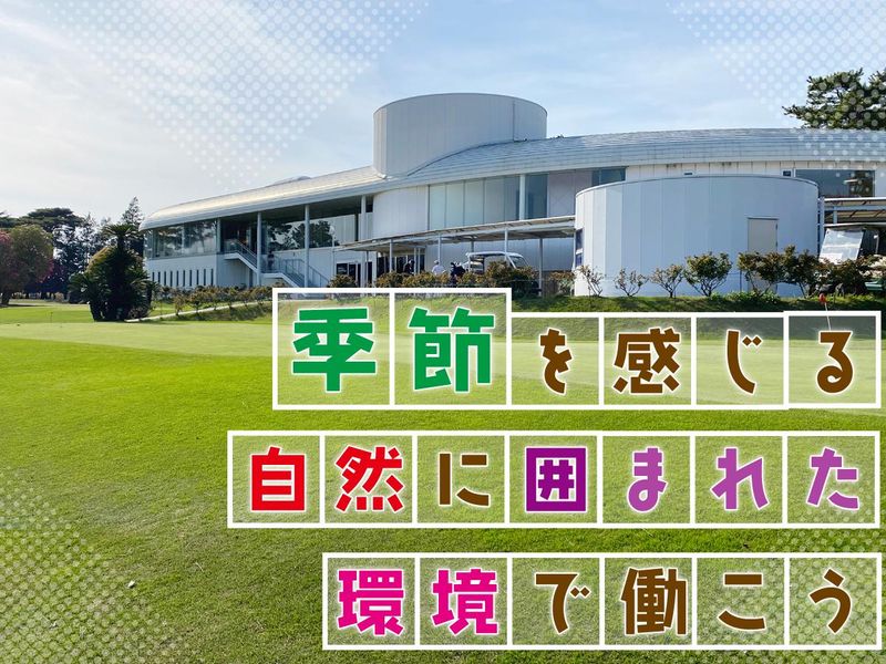 霞ケ浦開発企業株式会社　霞ヶ浦国際ゴルフコースのアルバイト・バイト求人情報-02
