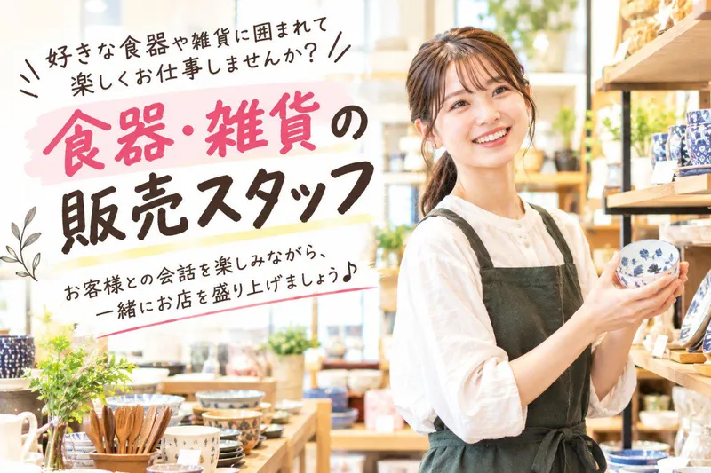 有限会社食器のみつはたのアルバイト・バイト求人情報