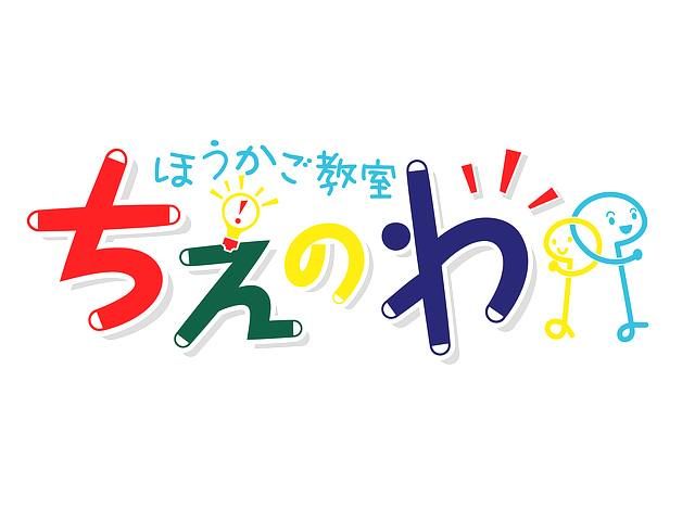 ほうかご教室ちえのわ　本川教室のアルバイト・バイト求人情報-05