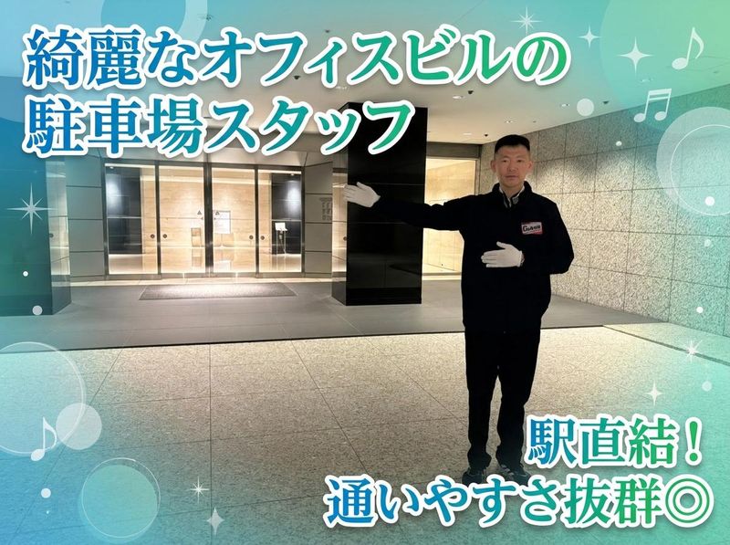 山王パークタワーガレージ|東京ガレーヂ株式会社のアルバイト・バイト求人情報-02