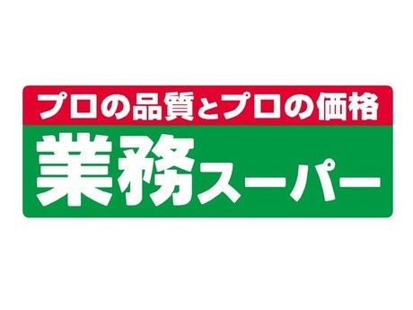 業務スーパー　小倉西港店の求人3