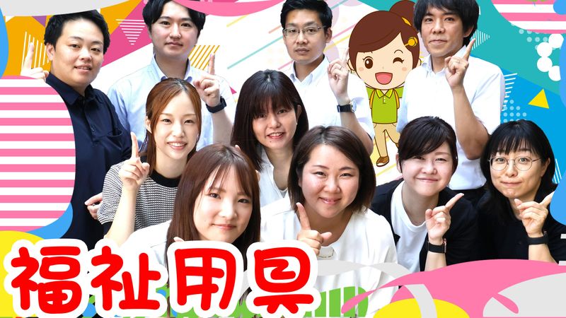 ひとはな　福祉用具のアルバイト・バイト求人情報-02