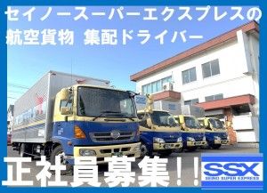 セイノースーパーエクスプレス株式会社の求人・転職情報