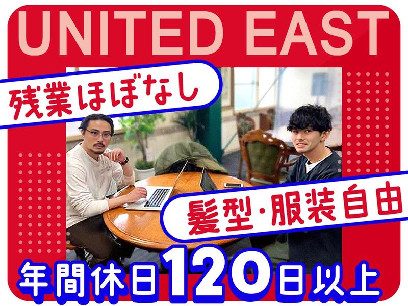 株式会社ユナイテッド・イーストの求人・転職情報