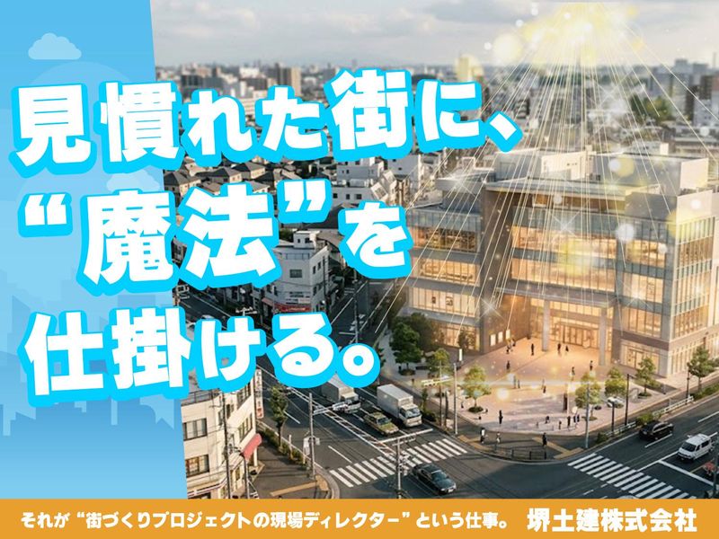 堺土建 株式会社