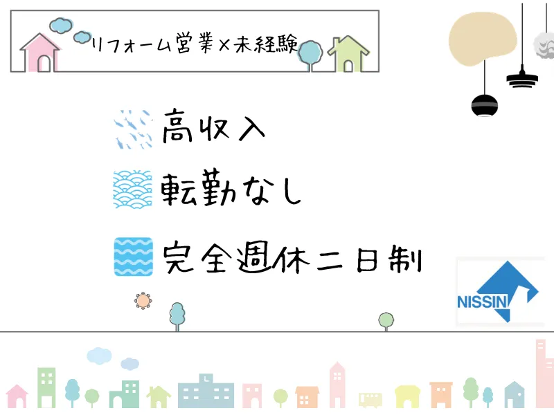 株式会社ニッシンホームテックの求人・転職情報