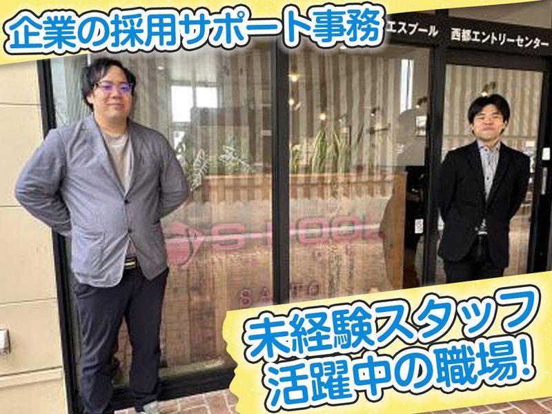 株式会社エスプールリンク　西都エントリーセンターの派遣求人情報