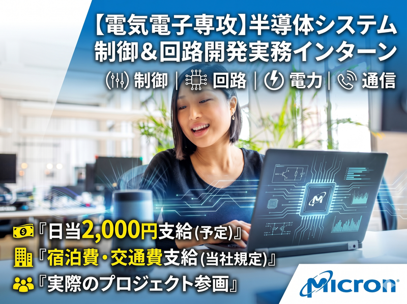 回路設計|3D実装|半導体エンジニアインターン