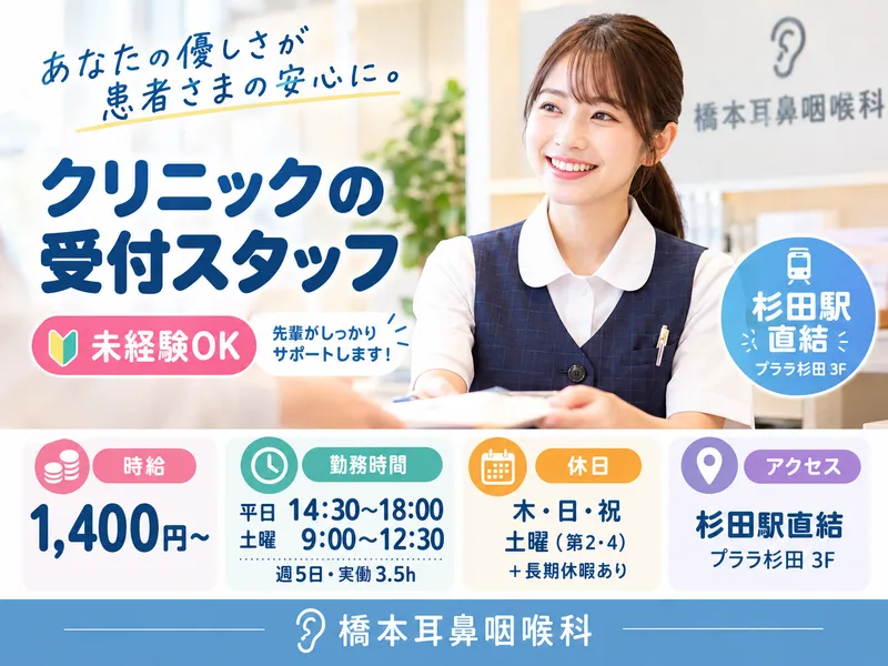 橋本耳鼻咽喉科のアルバイト・バイト求人情報