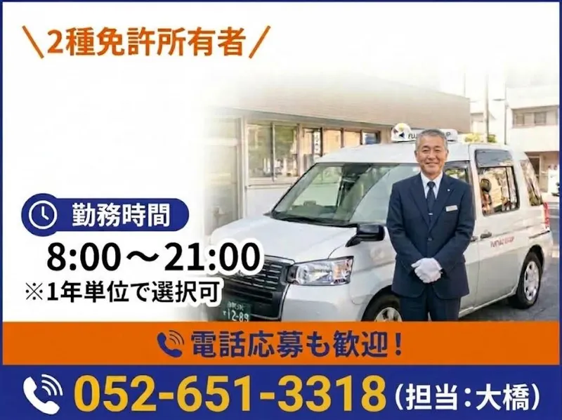 有限会社第五フジタクシーの求人・転職情報
