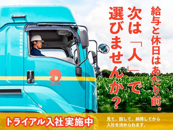 株式会社大阪大松運輸-0009の求人・転職情報
