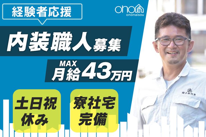有限会社小野内装の求人・転職情報