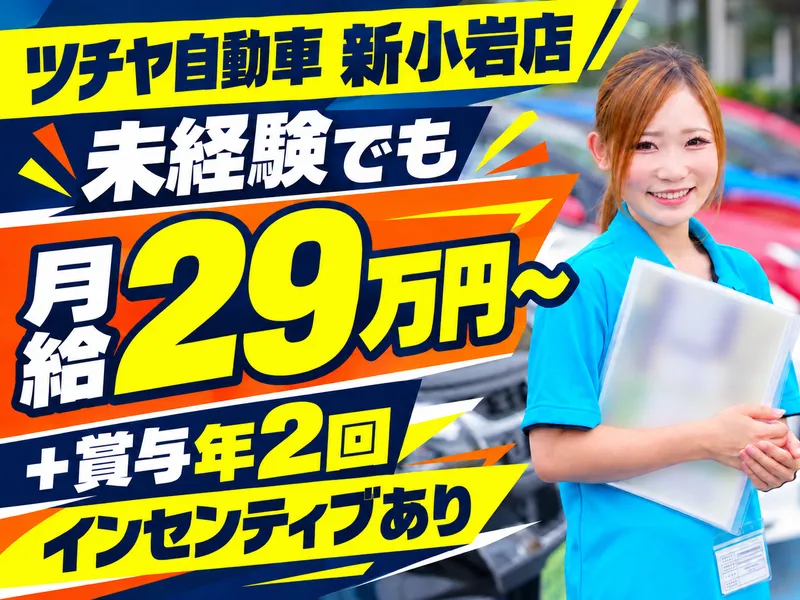 ツチヤ自動車株式会社の求人・転職情報