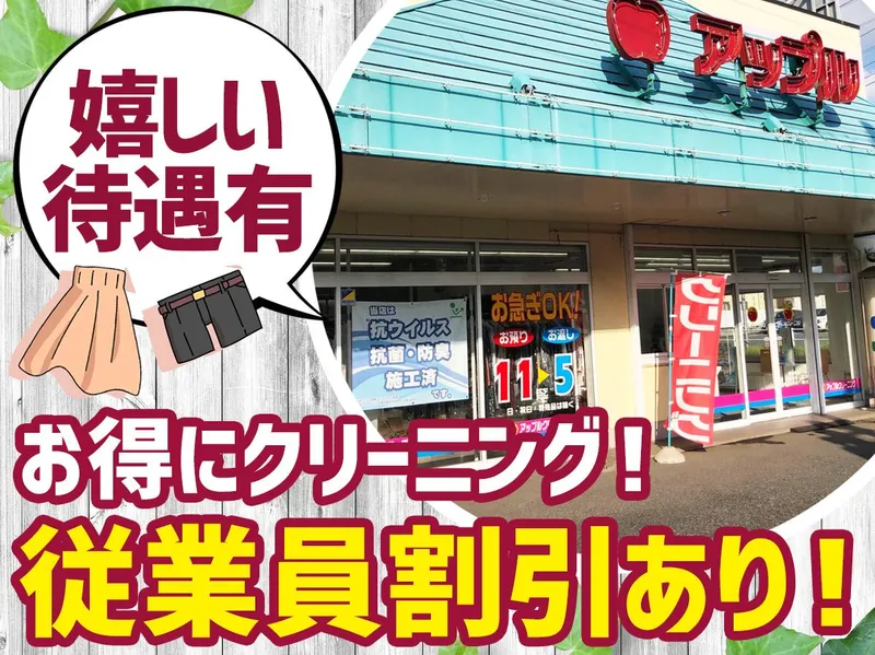 アップルクリーニング　鎌取店のアルバイト・バイト求人情報