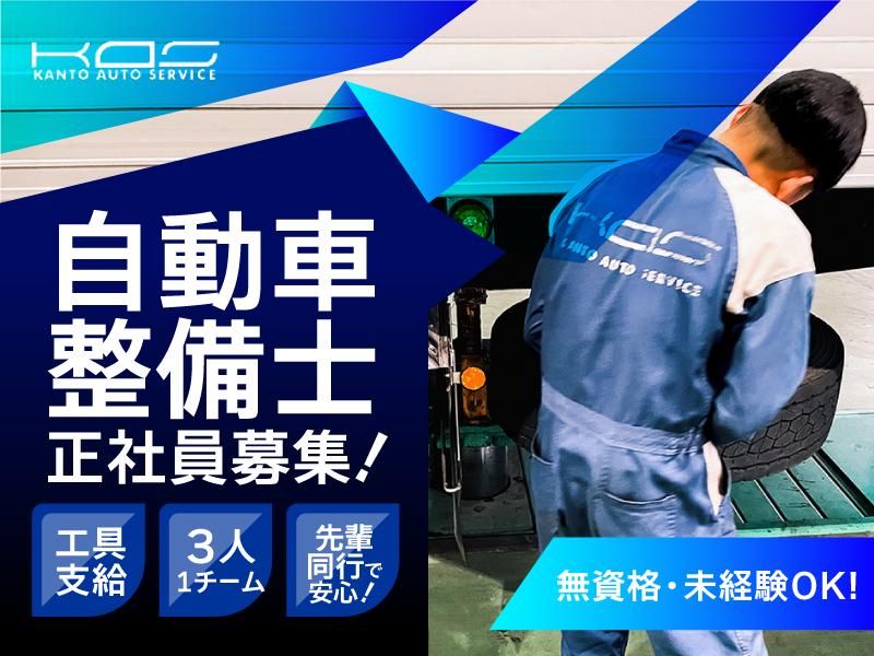 関東オートサービス株式会社の求人・転職情報