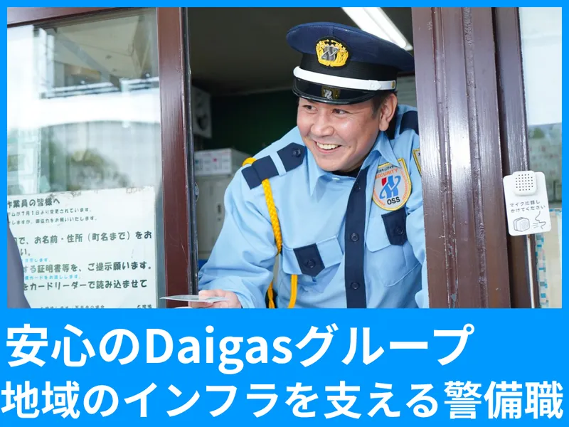 大阪ガスセキュリティサービス株式会社の求人・転職情報