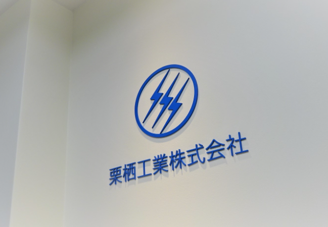 栗栖工業株式会社のアルバイト・バイト求人情報-02