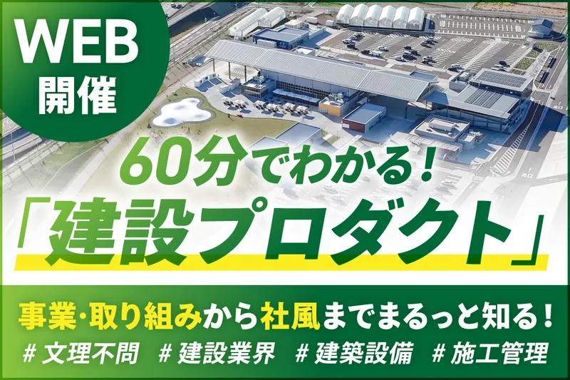 建物まるごとを創る建設プロダクトの世界を知る60分セミナー