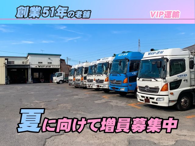 株式会社ビップ運輸-0002の求人・転職情報