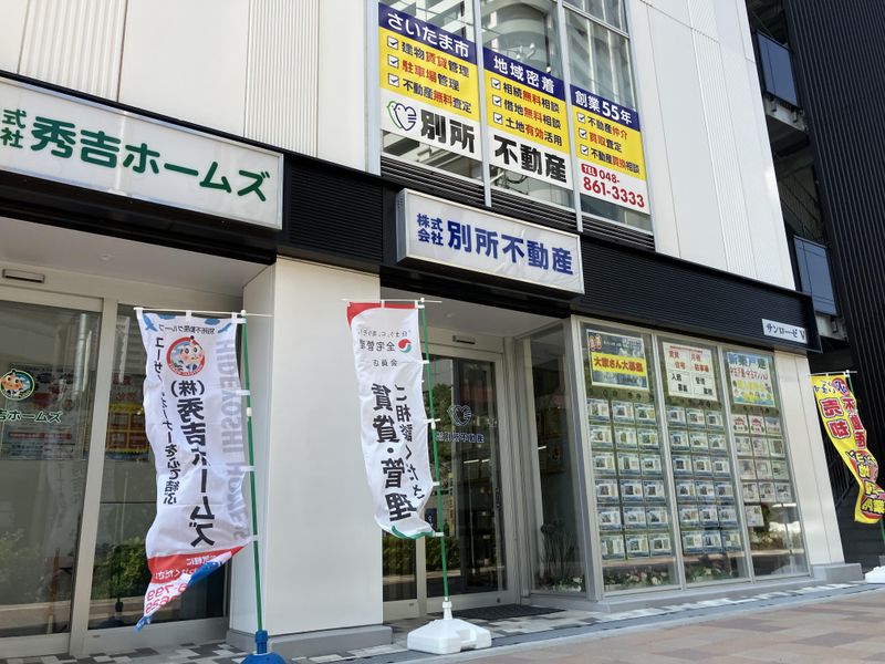 株式会社別所不動産のアルバイト・バイト求人情報-04