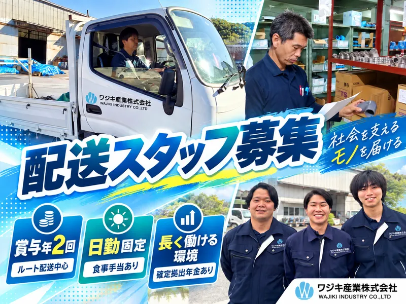 ワジキ産業株式会社の求人・転職情報
