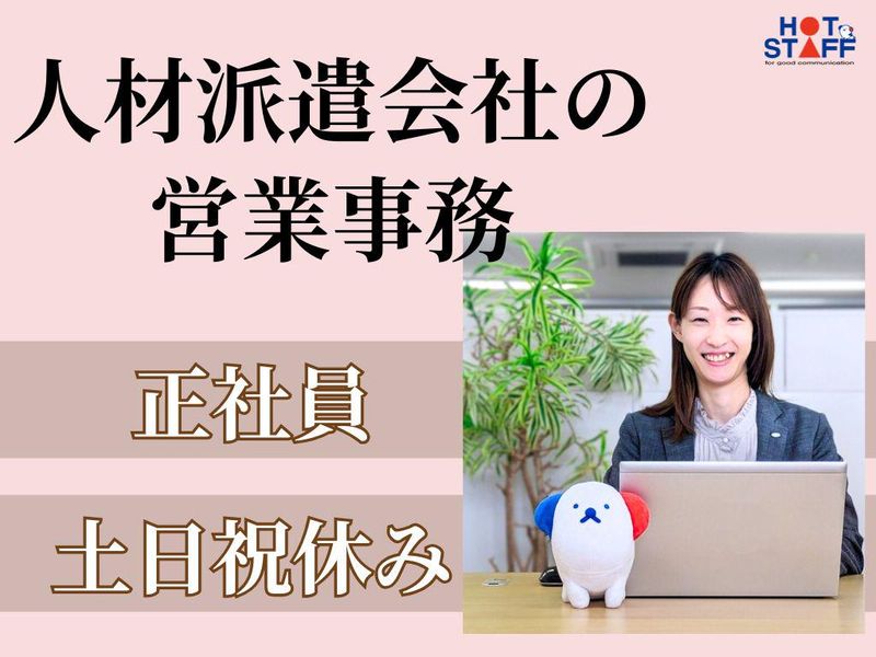 株式会社ホットスタッフ名古屋西-0002の求人・転職情報