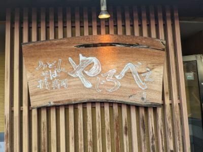 やじろべえ 滝の水店のアルバイト・バイト求人情報-04