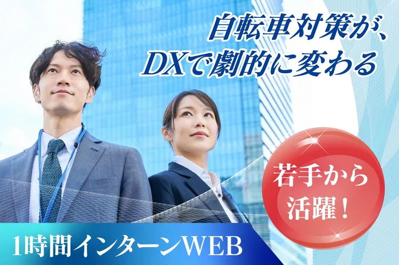 【27.8.9卒】WEB説明会 DXで劇的に変わる自転車対策