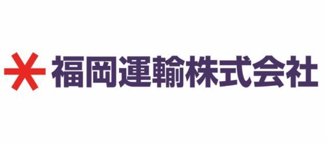 福岡運輸株式会社の求人・転職情報