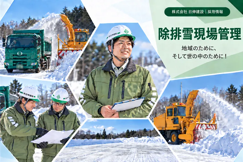 株式会社日伸建設の求人・転職情報