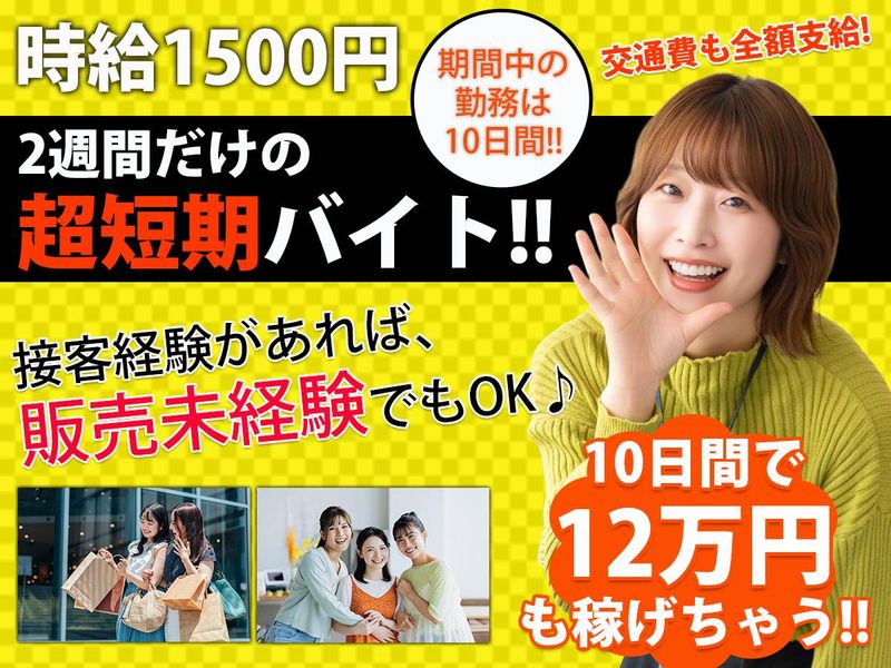 新千歳空港内 ポップアップストアのアルバイト・バイト求人情報-05