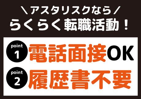 株式会社アスタリスクの求人4