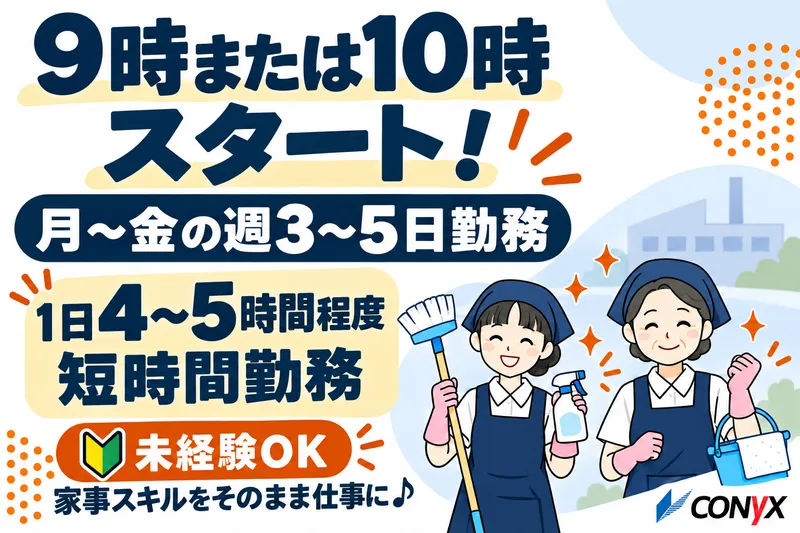 コニックス株式会社　名古屋支店(クリーン事業部)のアルバイト・バイト求人情報