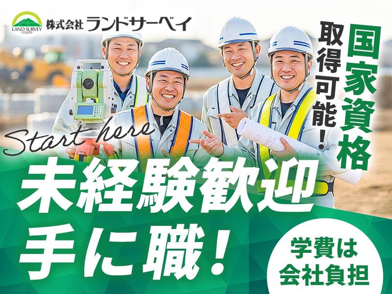 株式会社ランドサーベイの求人・転職情報