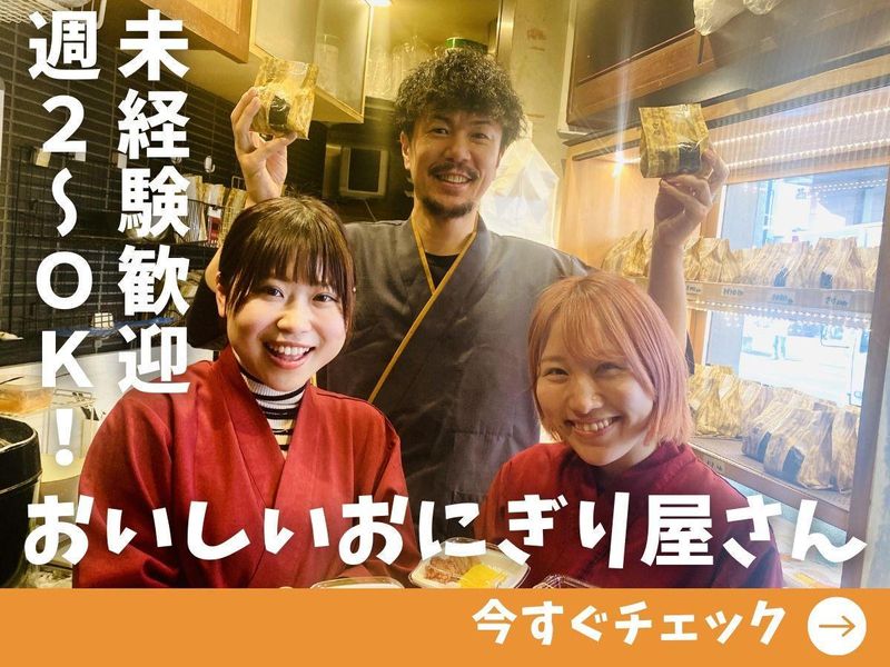 三田おにぎり　三田本店のアルバイト・バイト求人情報-01