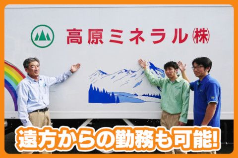 高原ミネラル株式会社の求人・転職情報