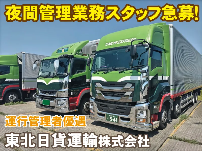 東北日貨運輸株式会社の求人・転職情報
