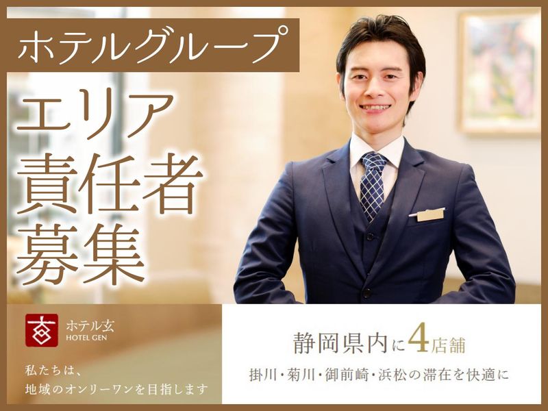 株式会社ホテル玄の求人・転職情報