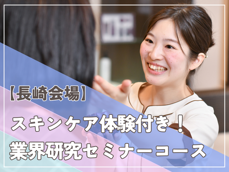 【長崎会場/スキンケア体験付き!】業界研究セミナーコース